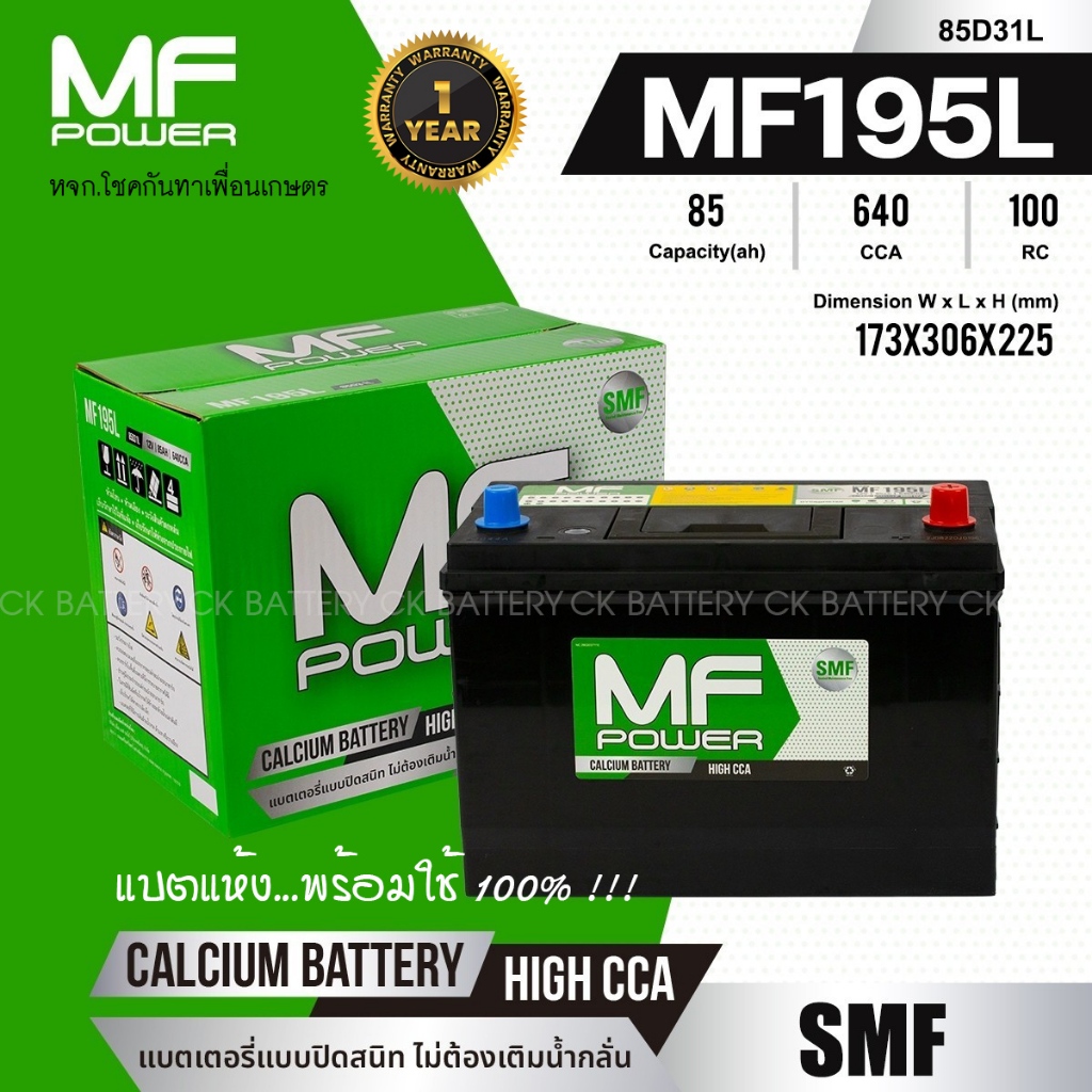 แบตเตอรี่รถยนต์ MF POWER รุ่น MF195L - 85 แอมป์ ขั้วซ้าย ขั้วลอย / แบตแห้ง100%