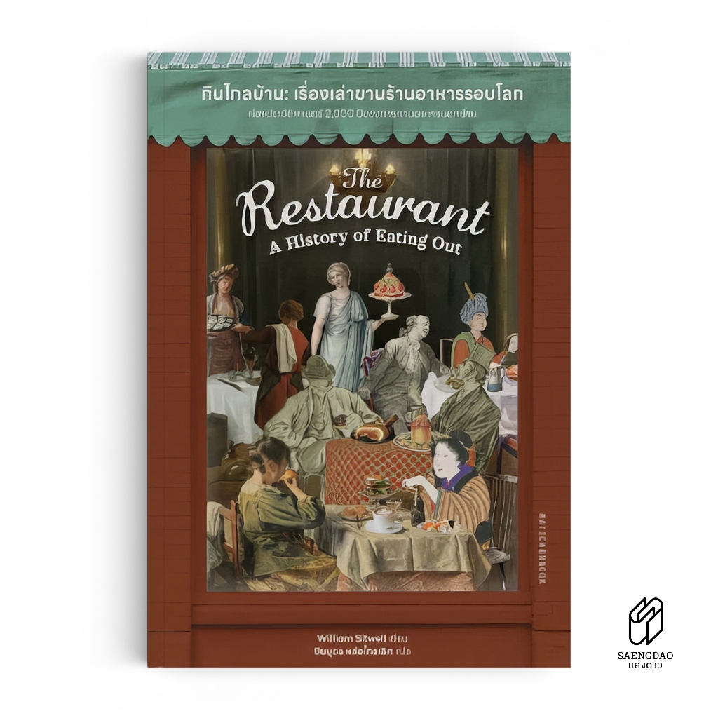 Saengdao(แสงดาว) หนังสือ กินไกลบ้าน : เรื่องเล่าขานร้านอาหารรอบโลก