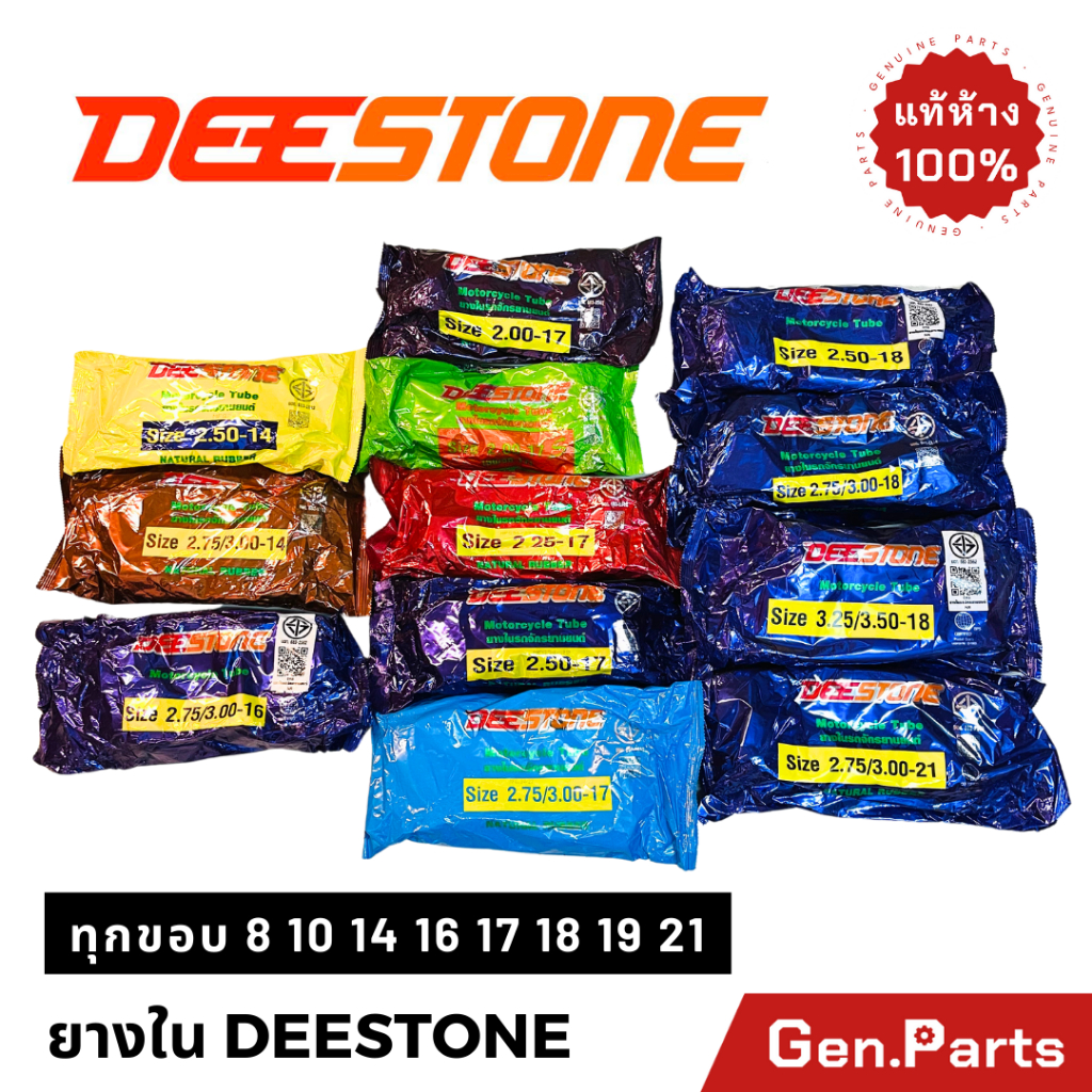 ยางใน DEESTONE ทุกขอบ ขอบ8 10 14 16 17 18 19 21 มอเตอร์ไซค์ 2.25-17,2.50-17,2.75-17,2.50-14,2.75-14,3.00-17 ดีสโตน