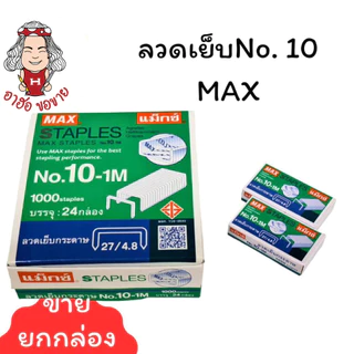 (HKK)⚡️ส่งไว⚡️แท้💯 MAX ลวดเย็บกระดาษ เบอร์10-1M ลวดแม็ก ลูกแม็ก แม็คเย็บ บรรจุ 1แพ็ค/24กล่อง
