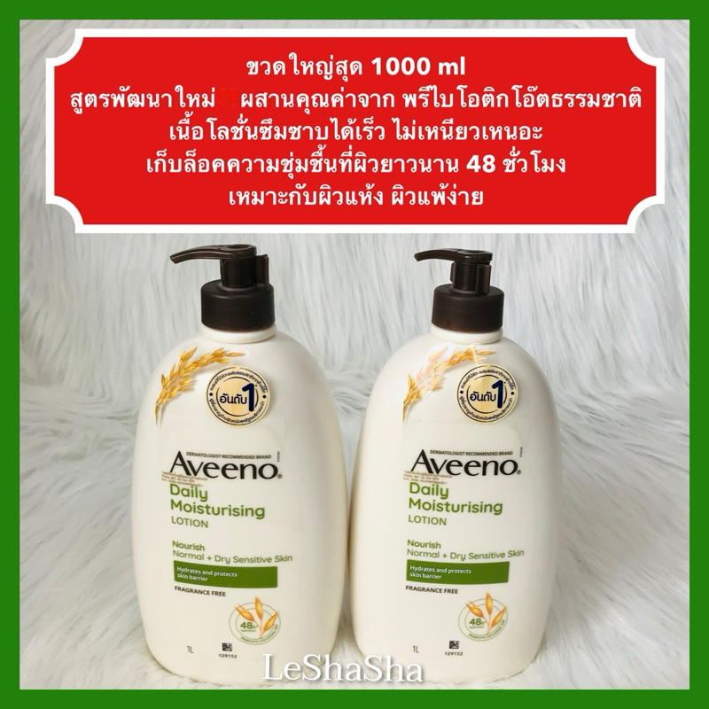แท้100% ใหญ่สุดๆ ฉลากไทย 1000ml ผลิต 02/26 Aveeno Daily Moisturising Lotion โลชั่นบำรุงผิวอาวีโน่ เดลี่มอยเจอร์ไรซิ่ง