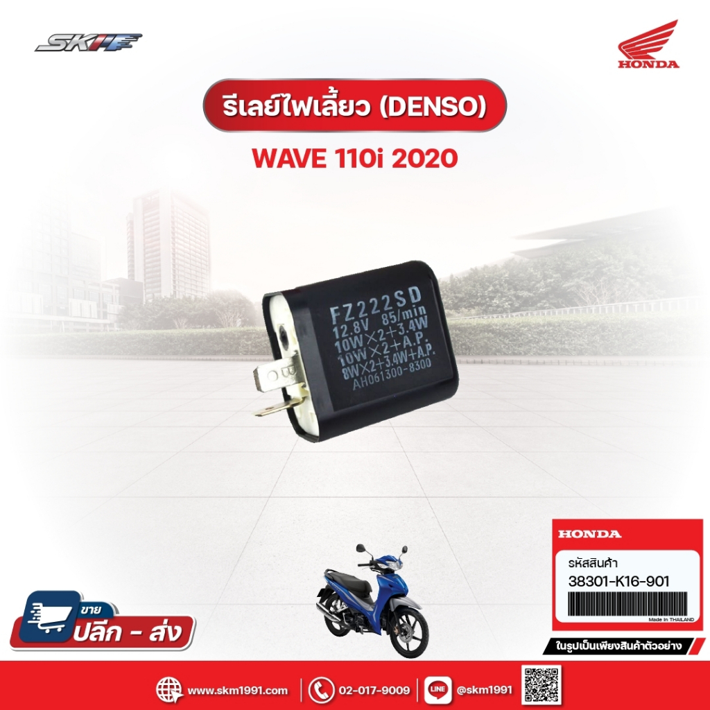 รีเลย์ไฟเลี้ยว (DENSO) สำหรับรถรุ่น Wave110i (ปี2020) แท้ศูนย์ฮอนด้า  (38301-K16-901)