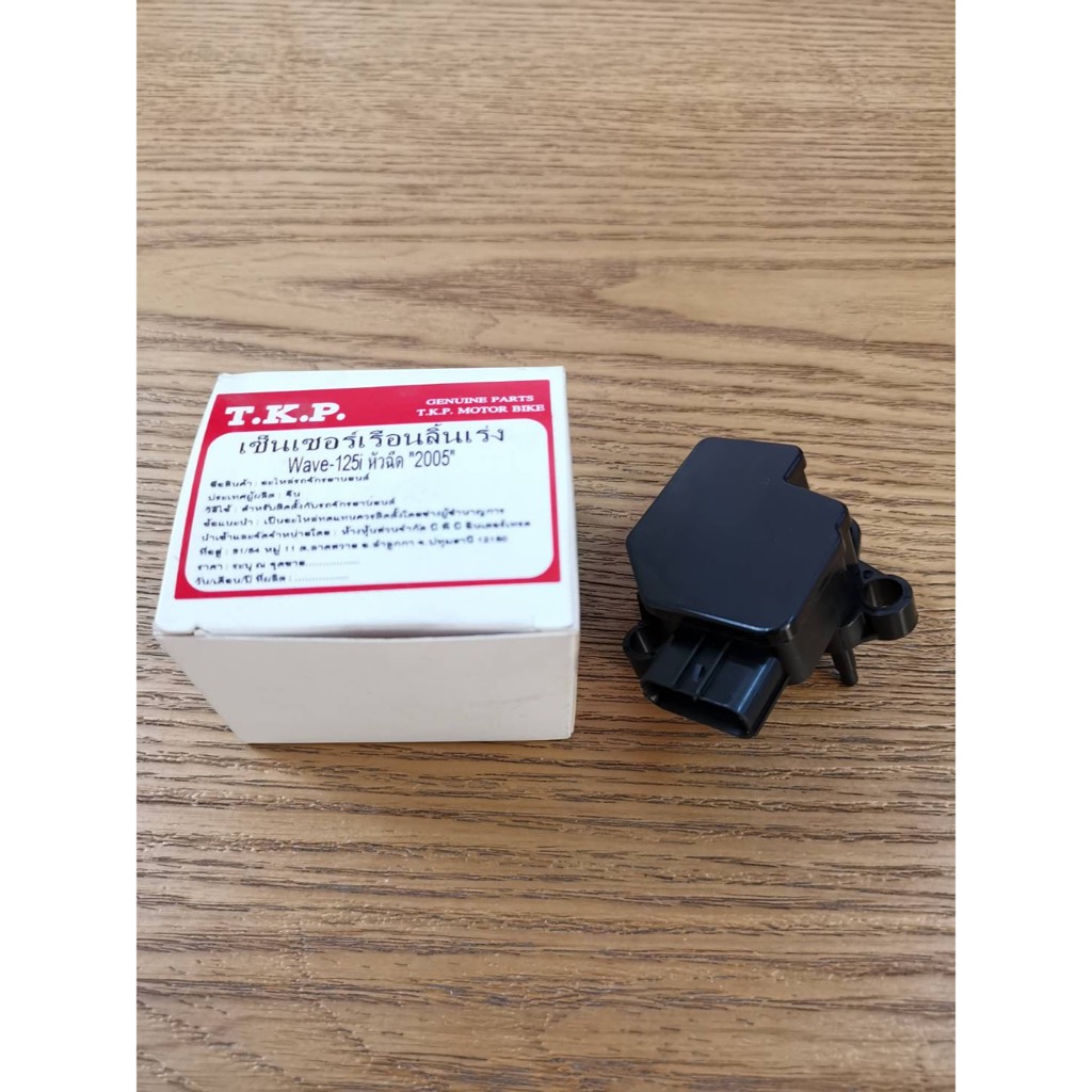 เซนเซอร์เรือนลิ้นเร่ง WAVE125i-2005 ธรรมดา 16060-KPH-701T