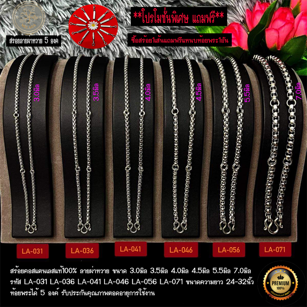 MELADA สร้อยคอสแตนเลสแท้100% ลายผ่าหวาย ขนาด 3.0มิล 3.5มิล 4.0มิล 4.5มิล 5.5มิล 7.0มิล ห้อยพระ 5องค์ ความยาว 24-36นิ้ว