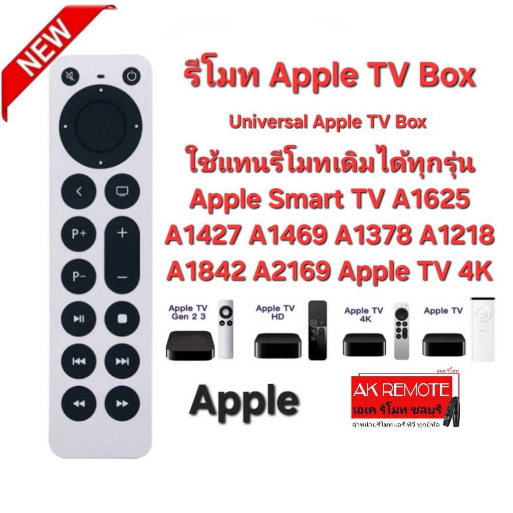 ออกใบกำกับภาษีได้ รีโมท Universal Apple TV Box ใช้ทดแทนตัวเดิมได้ทุกรุ่น Apple Smart TV A1625 A1427 