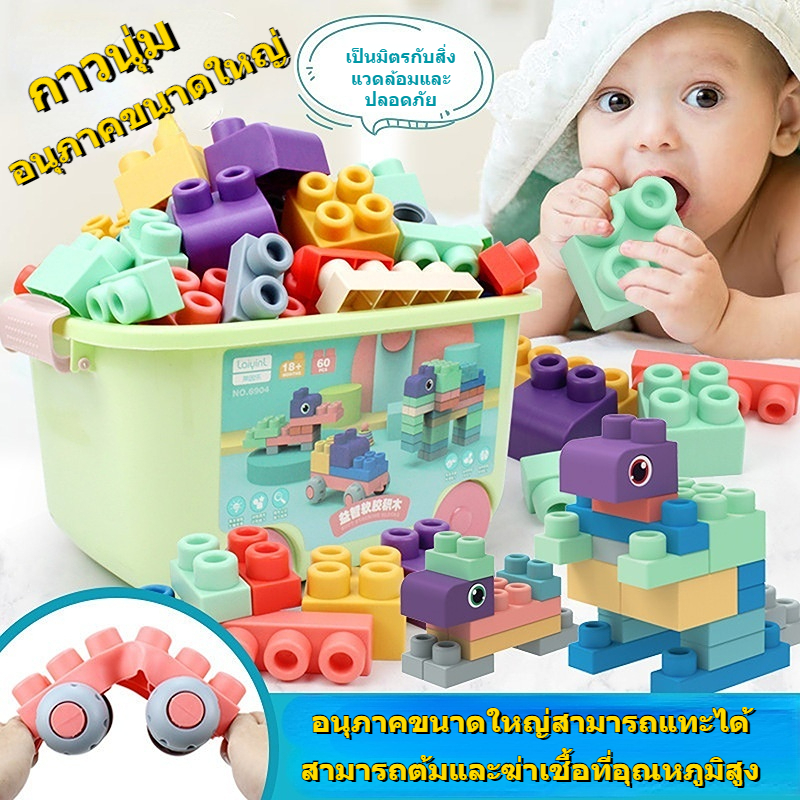 ตัวต่อพลาสติกอ่อน ขนาดใหญ่ ต่อแน่นปลอดภัยสำหรับลูกน้อย มีสินค้าพร้อมส่ง