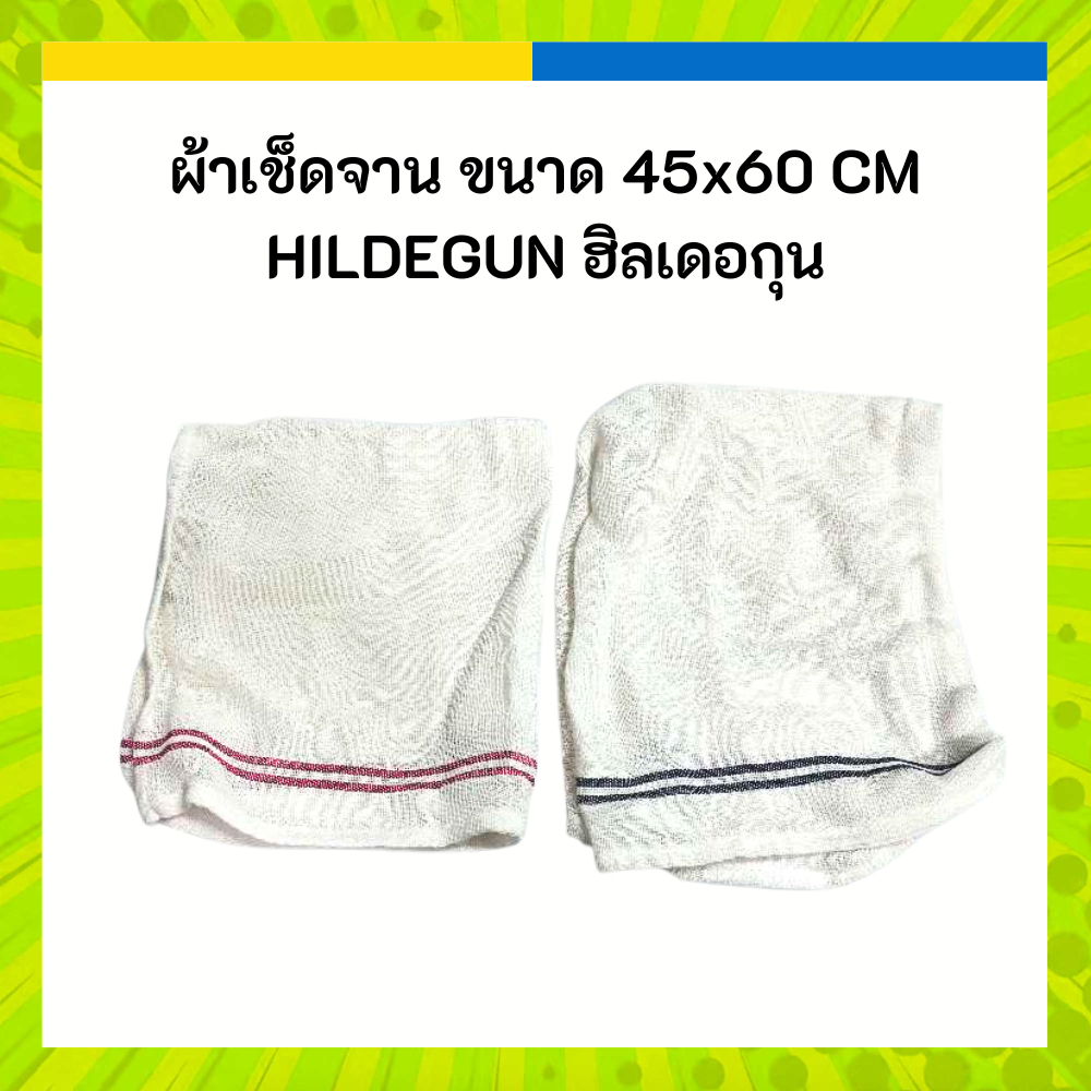 IKEA ผ้าเช็ดจาน มี 2 สีให้เลือก ขนาด 45x60 ซม. HILDEGUN ฮิลเดอกุน