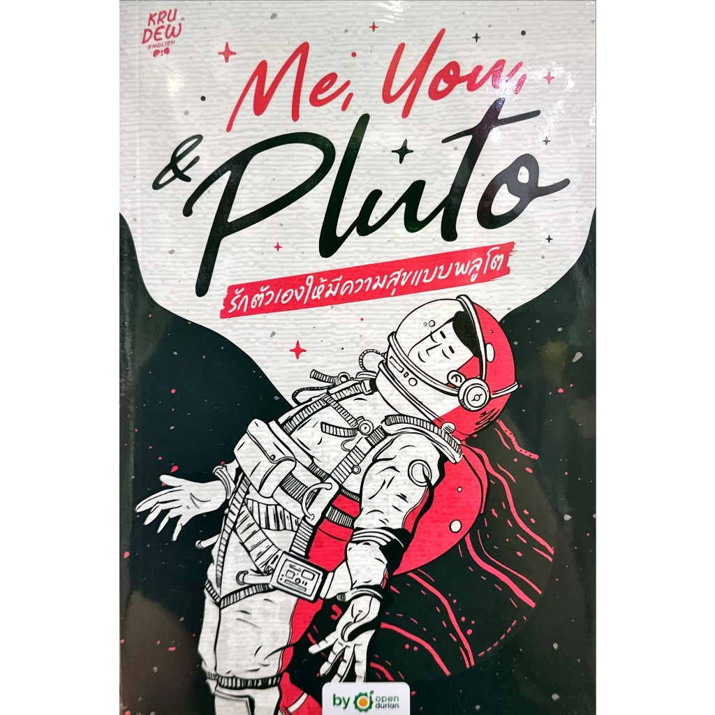 (พร้อมส่ง) หนังสือ Me,You, & Pluto รักตัวเองให้มีความสุข  สำนักพิมพ์ โอเพ่นดูเรียน ครูดิว OสำนักpenD