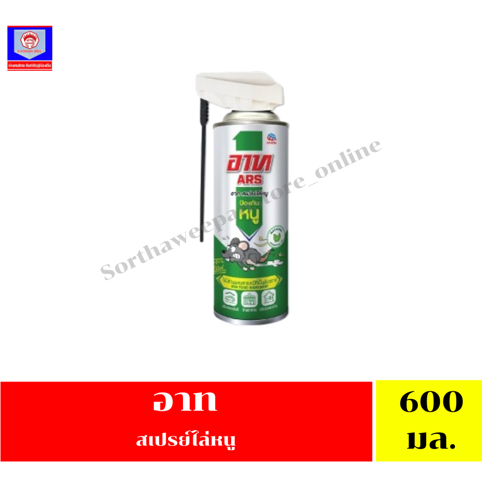 อาท สเปรย์ไล่หนู 600 มล.