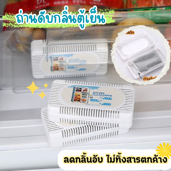 HomeDee ถ่านดับกลิ่นตู้เย็น กล่องถ่านดับกลิ่น ในตู้เย็น ถ่านดูดกลิ่นอับชื้น ไม่มีสารตกค้าง