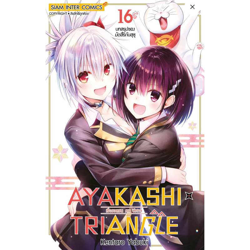 📚 Ayakashi x Triangle อยาคาชิ เล่ม 1-16+โปสการ์ด (มือ1) By 🦊 Read Read Read 🦊 (ใส่กล่อง)