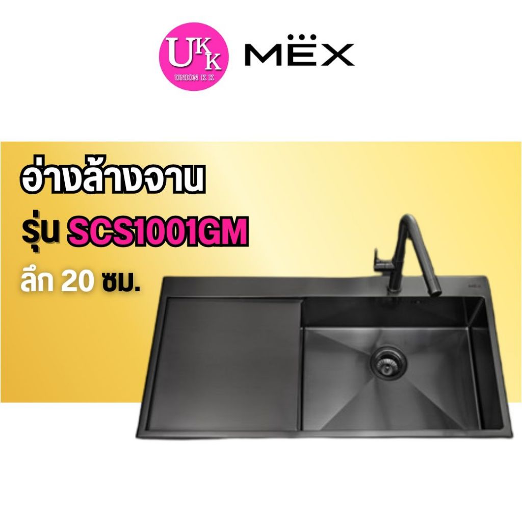 🚛 ส่งฟรีทั่วไทย 🚛  MEX อ่างล้างจาน รุ่น SCS1001GM 1 หลุม 1 ที่พัก สเตนเลส สตีล AISI 304