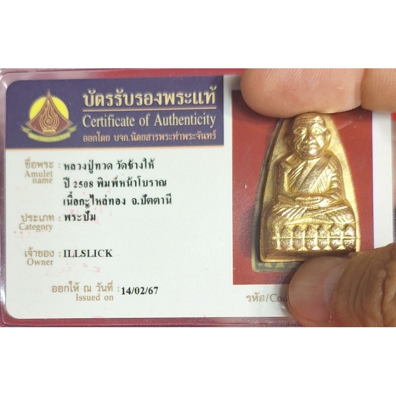 หลวงปู่ทวด หลังเตารีดวัดช้างให้ พิมพ์หน้าโบราณปี 2508 พร้อมบัตรการันตี 1 ใบ