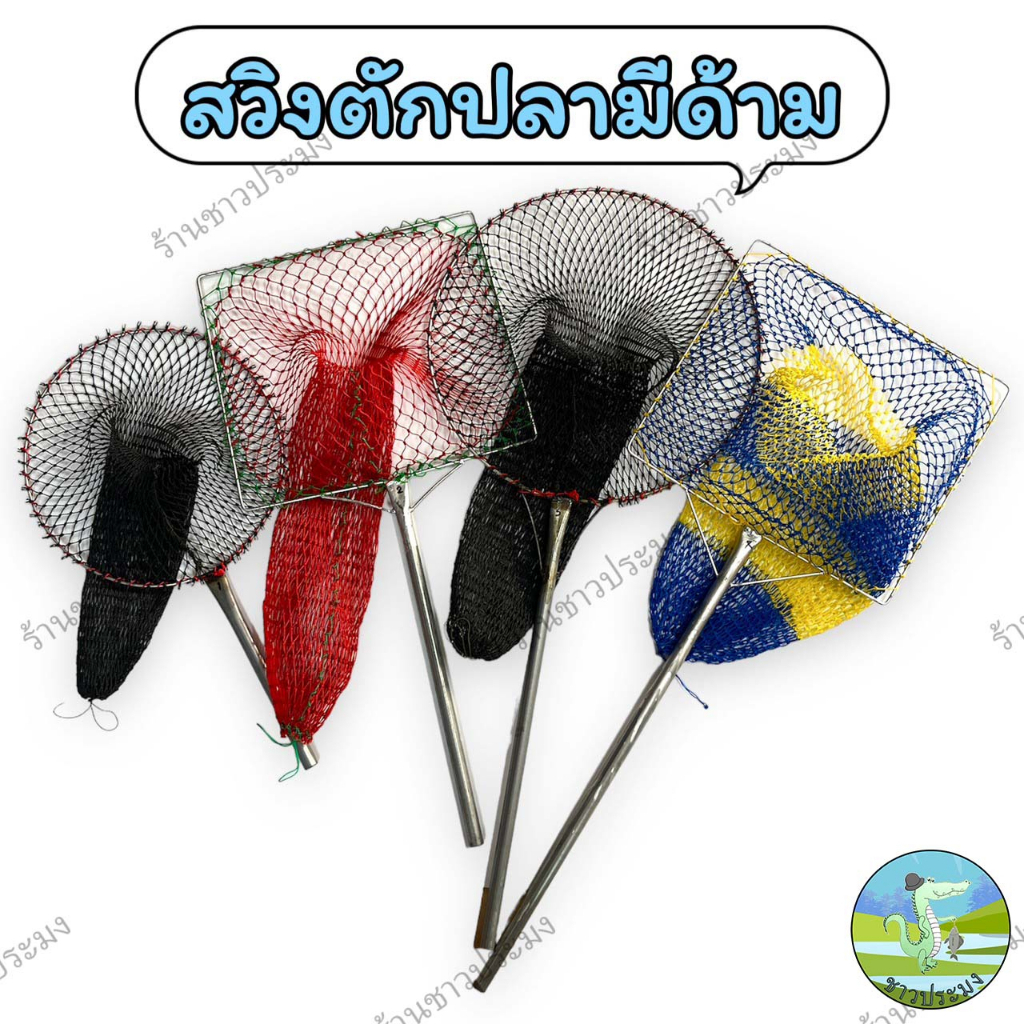 สวิงตักปลามีด้าม 4 ขนาด ที่ตักปลา สวิง กระชอน กระชอนตักปลา ที่ช้อนปลา ที่ช้อนกุ้ง สวิงตักขยะ
