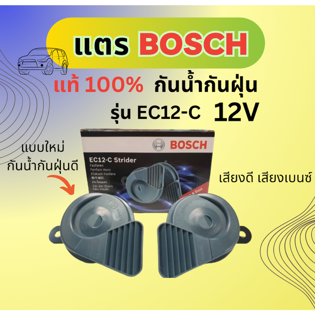 แตร BOSCH แท้ 💯% กันน้ำ รุ่น EC12-C แตรหอยโข่งเเท้เสียงเบนซ์ (12V) 110 เดซิเบล ใช้กับรถยนต์และมอเตอร์ไซค์