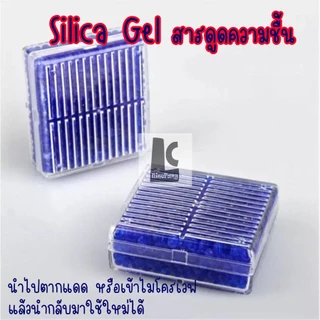 Silica gel ซิลิก้าเจล สารดูดความชื้น บรรจุกล่องไว้เก็บกับกล้องถ่ายรูป และเลนส์กล้อง ป้องกันรา