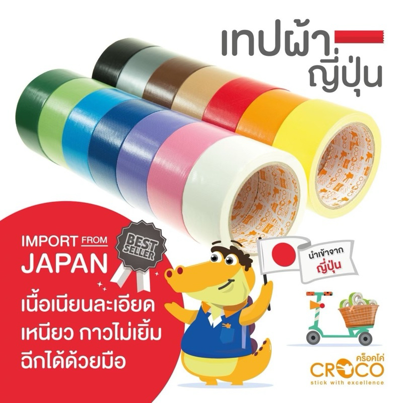 เทปผ้า CROCO J+ เทคโนโลยีญี่ปุ่นกาวไม่เยิ้ม 36มม หรือ 24มม. ยาว 8 หลา สีเงา Japanese Cloth Tape เทปผ้าญี่ปุ่น คร็อคโค่