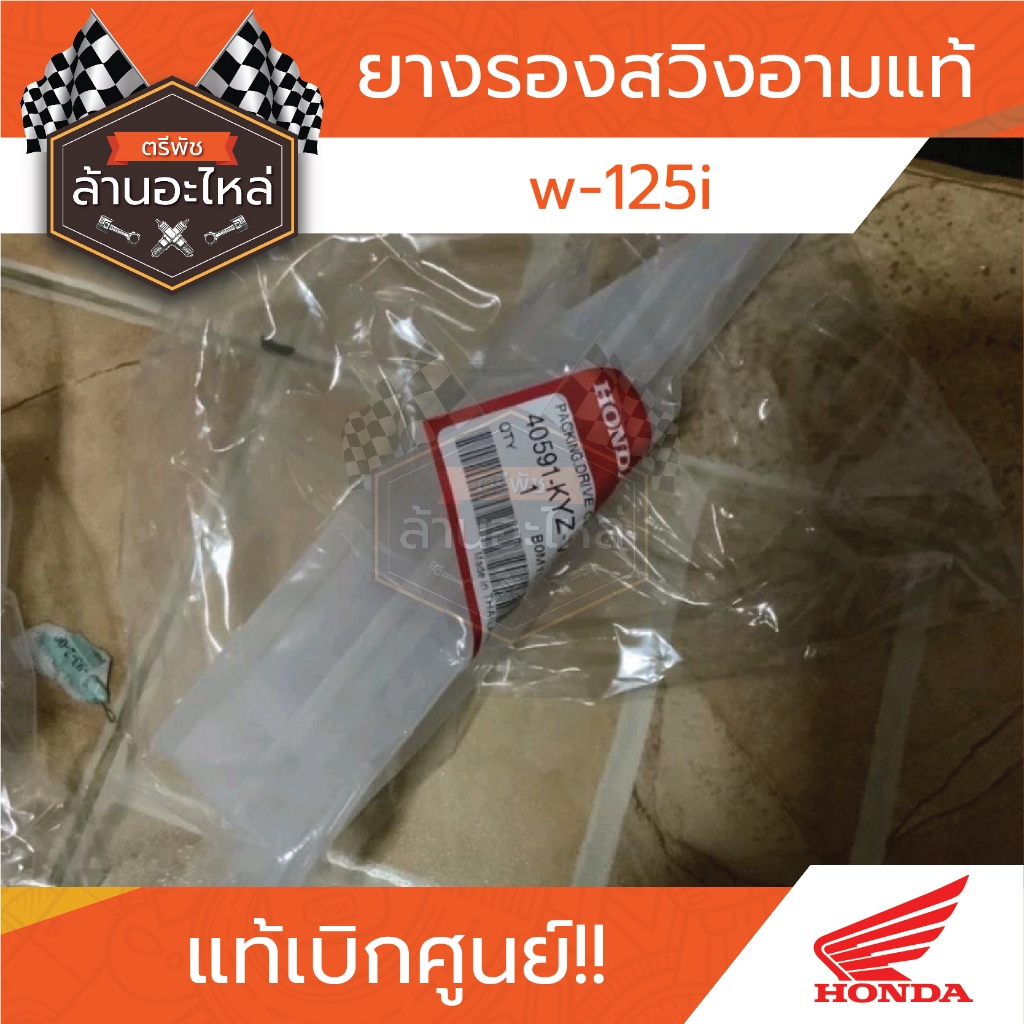 ยางรองสวิงอามแท้ HONDA W-125i แท้เบิกศูนย์ HONDA
