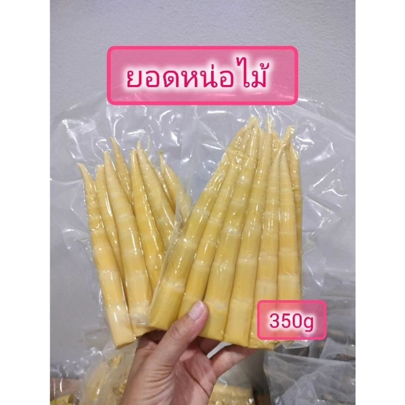 บ้านไร่สวนไผ่ ยอดหน่อไม้สดต้ม