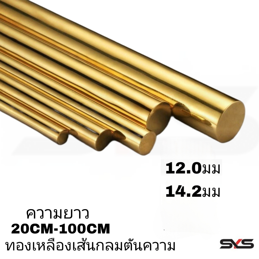 ทองเหลืองเส้นกลมตันความ 12.0มม,14.2มม