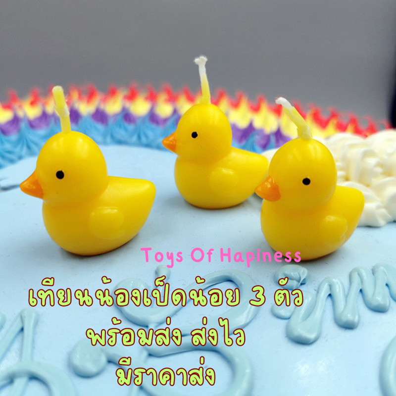 🎂 เทียนแฟนซีพร้อมส่ง~เทียนน้องเป็ดน้อย 3 ตัว เทียนแต่งเค้ก ราคาต่อกล่อง/มีราคาส่งยกโหล ร้านส่งไวมาก