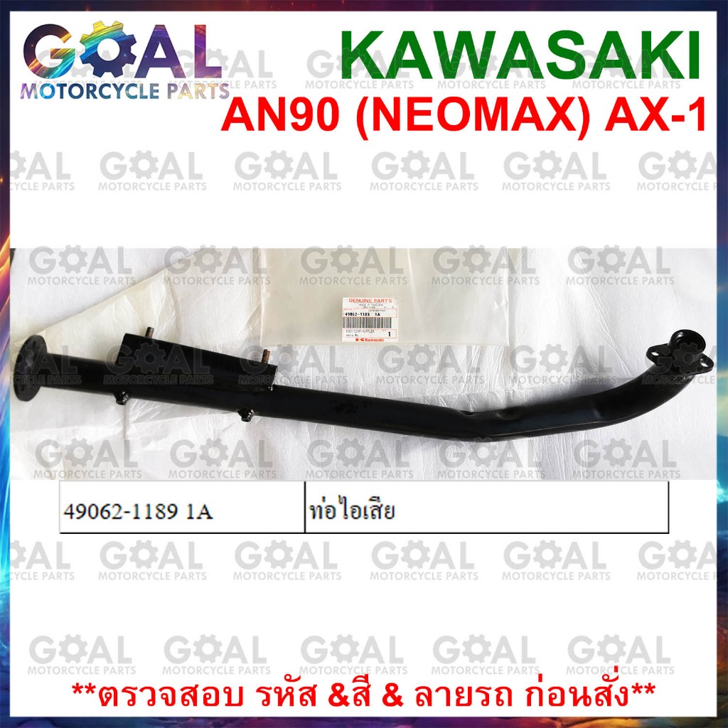 ท่อไอเสีย AN90 NEOMAX, AX-1 แท้ศูนย์ KAWASAKI 49062-1189 1A MAX 100 ท่อ