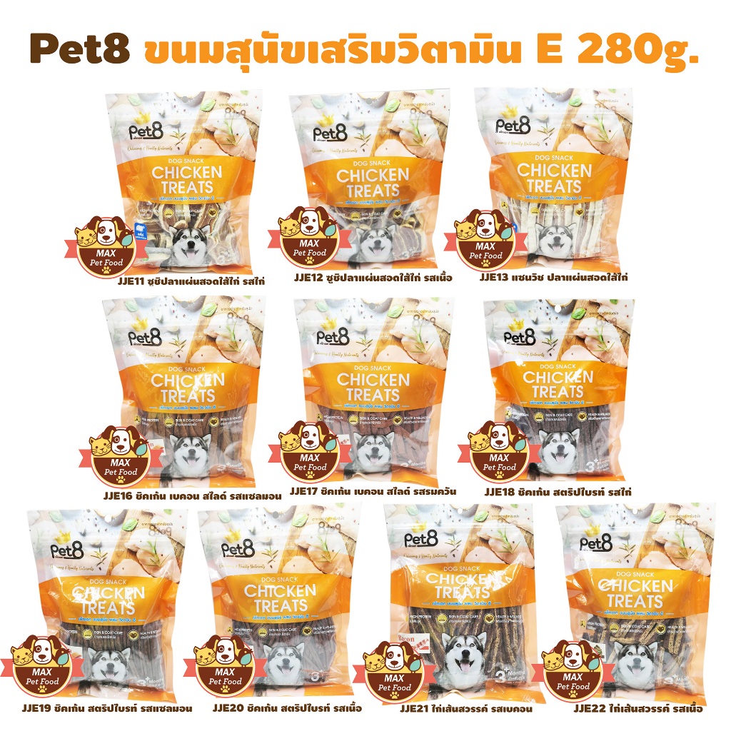 Pet8 ขนมสุนัขเสริมวิตามิน E 280g. 1 ถุง