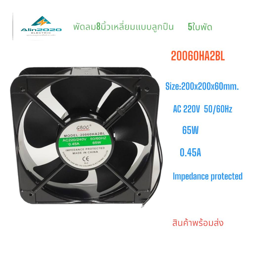 20060HA2BL FAN พัดลมระบายอากาศ8นิ้วเหลี่ยม ขนาด 200X200X60MM. AC220V 50/60Hz 0.36A 60W แถมฟรีตระแกรง