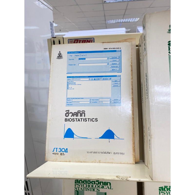 ตำราเรียน ม.ราม ST304 ชีวสถิติ