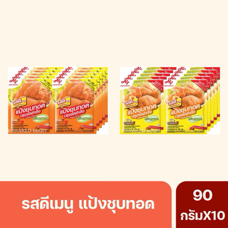 รสดีเมนู แป้งชุบทอดปรุงรสสำเร็จ(รสต้นตำรับ/รสเผ็ดร้อน) Rosdee 90กรัม *ยกแพ็ค10ซอง*