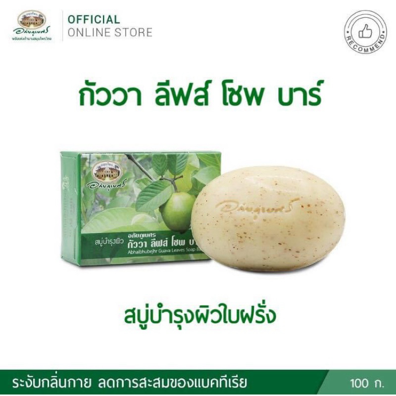อภัยภูเบศร สบู่บำรุงผิวใบฝรั่ง Guava Leaves Soap Bar
