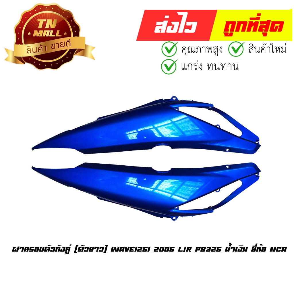 ฝาครอบตัวถังคู่ (ตัวยาว) Wave125i 2005 ซ้ายขวา PB325 น้ำเงิน ยี่ห้อ NCA ( ขายเป็นคู่ )(CI4024-6) By 