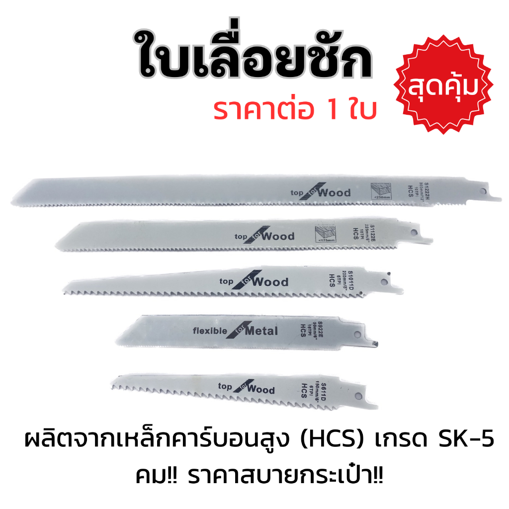 ใบเลื่อยชัก คุณภาพเยี่ยม ทำจากเหล็กคาร์บอนสูง SK-5 คม คุ้มค่า ตัดไม้ ตัดเหล็ก มีหลายรุ่นตามการใช้งาน