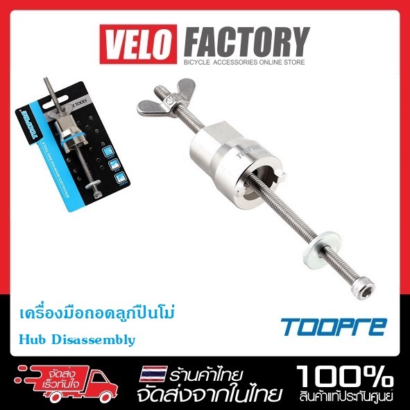 TOOPRE เครื่องมือถอดลูกปืนโม่ Hub Disassembly เครื่องมือถอดโม่จักรยาน