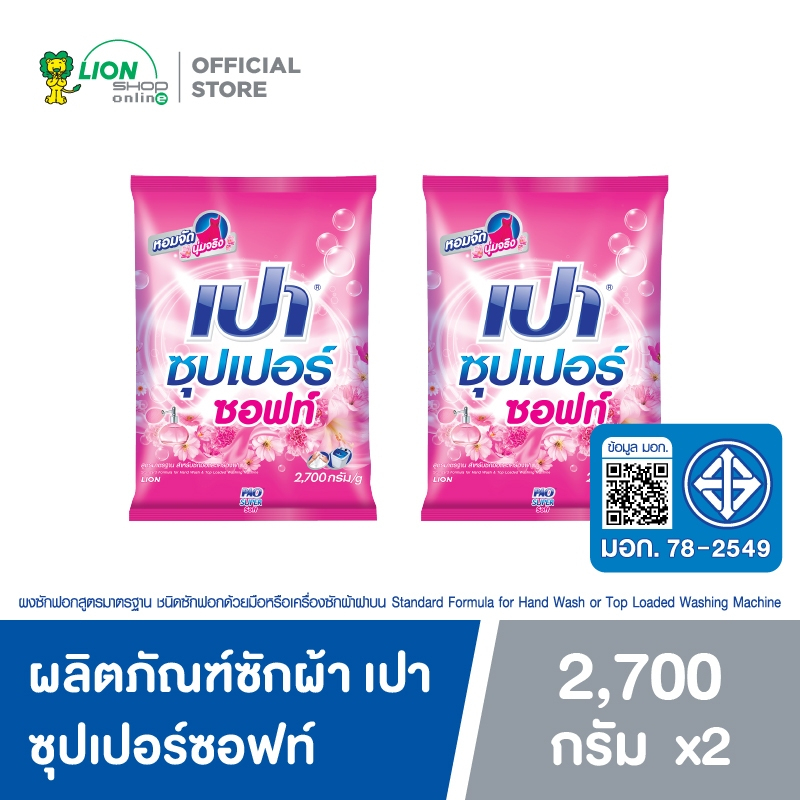 PAO SUPER SOFT ผงซักฟอก เปา ซุปเปอร์ ซอฟท์ 2700 กรัม 2 ถุง