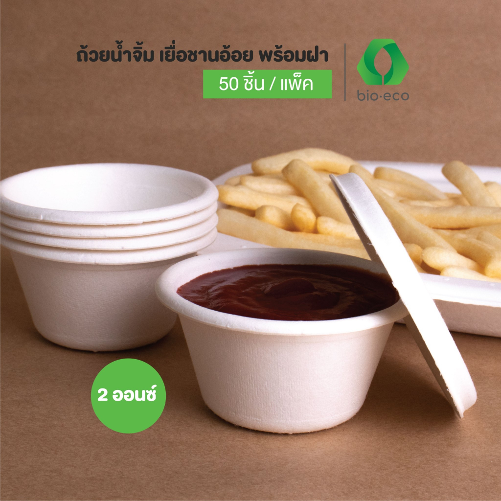 BIO-ECO ถ้วยน้ำจิ้มชานอ้อยพร้อมฝา ขนาด 2 Oz. (50 ชิ้น/แพ็ค) ย่อยสลายได้ 100%