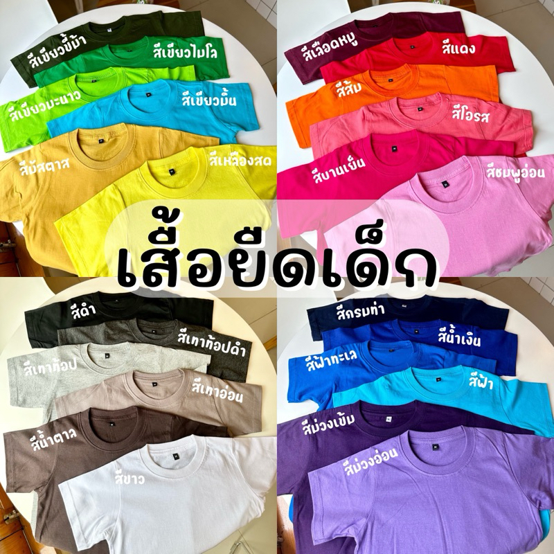 เสื้อยืดสีพื้น เด็ก 👦🏻👧🏻  พร้อมส่ง