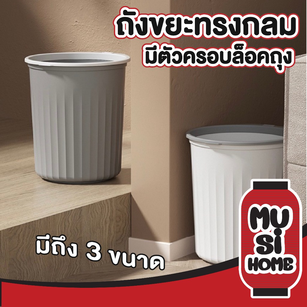 MUSI.HOME【ราคาถูก】ถังขยะปากกว้าง ถังขยะทรงกลม พร้อมตัวครอบล็อคถุง ดีไวน์สวยงาม CTN403