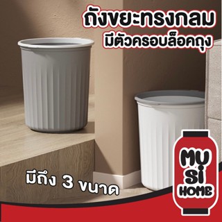 MUSI.HOME【ราคาถูก】ถังขยะปากกว้าง ถังขยะทรงกลม พร้อมตัวครอบล็…