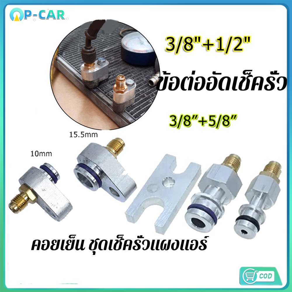ข้อต่ออัดเช็ครั่วคอยเย็น(ตู้แอร์)รุ้นบล๊อกวาวล์R134A TOYOTA ISUZUD-MAX, SUZUKI SWIFT, NISSAN(ใช้ล้างระบบภายในตู้แอร์)