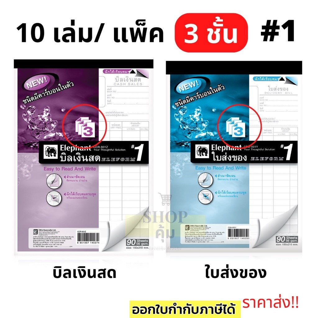 บิลเงินสด ใบส่งของ (3ชั้น) ตราช้าง เบอร์1 คาร์บอนในตัว แพ็ค 10 เล่ม ขนาด 150x210 มม.