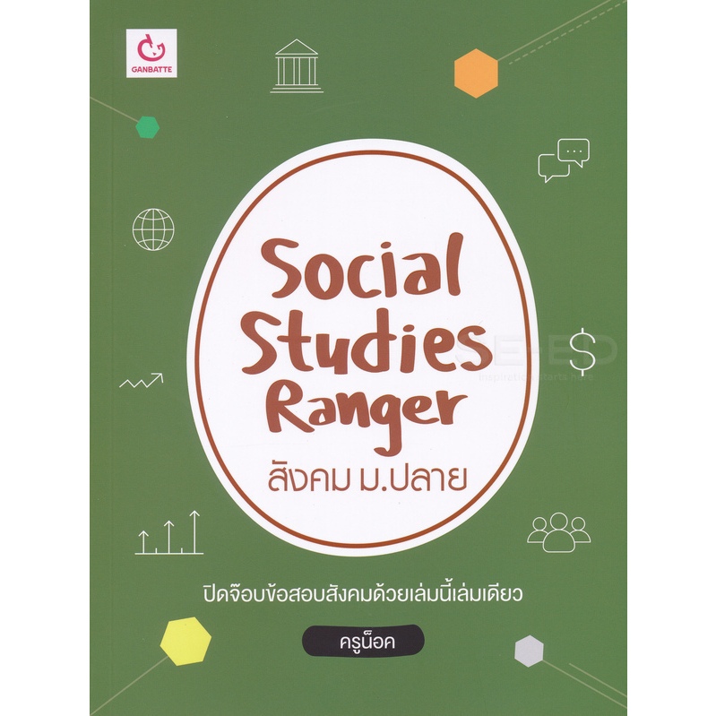 9786164940246 Social Studies Ranger สังคม ม.ปลาย