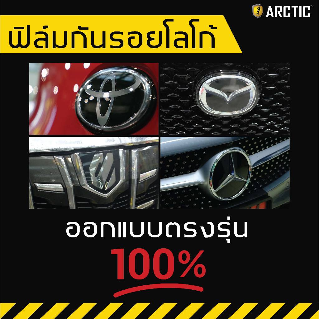 ARCTIC ฟิล์มกันรอยภายนอกรถ Toyota Corolla Cross 2020-2025 - บริเวณโลโก้ด้านหน้า
