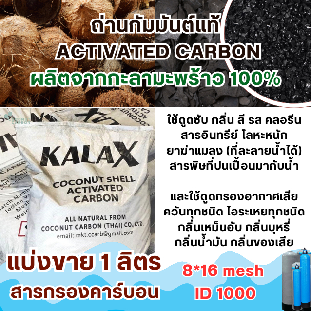 สารกรองคาร์บอน,ถ่านกัมมันต์ (Activated Carbon) - แบ่งขาย 1ลิตร ถ่าน8*16Mesh /ID1000 ผลิตจากกะลาแท้100%