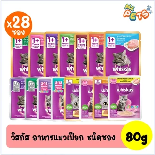 (ยกลัง28ซอง) Whiskas วิสกัส อาหารแมวเปียก แบบซอง 80g
