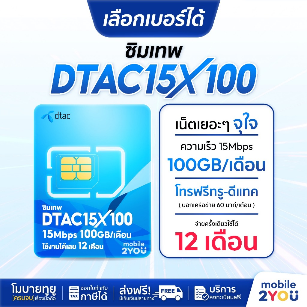 เลือกเบอร์ได้ ชุด 1 DTAC15MBPS 100GB ซิมเทพดีแทค ซิมเน็ตเทพ ซิมเน็ตไม่อั้น ไม่ลดสปีด + โทรฟรีดีแทค 1 ปี เนตไม่อั้น