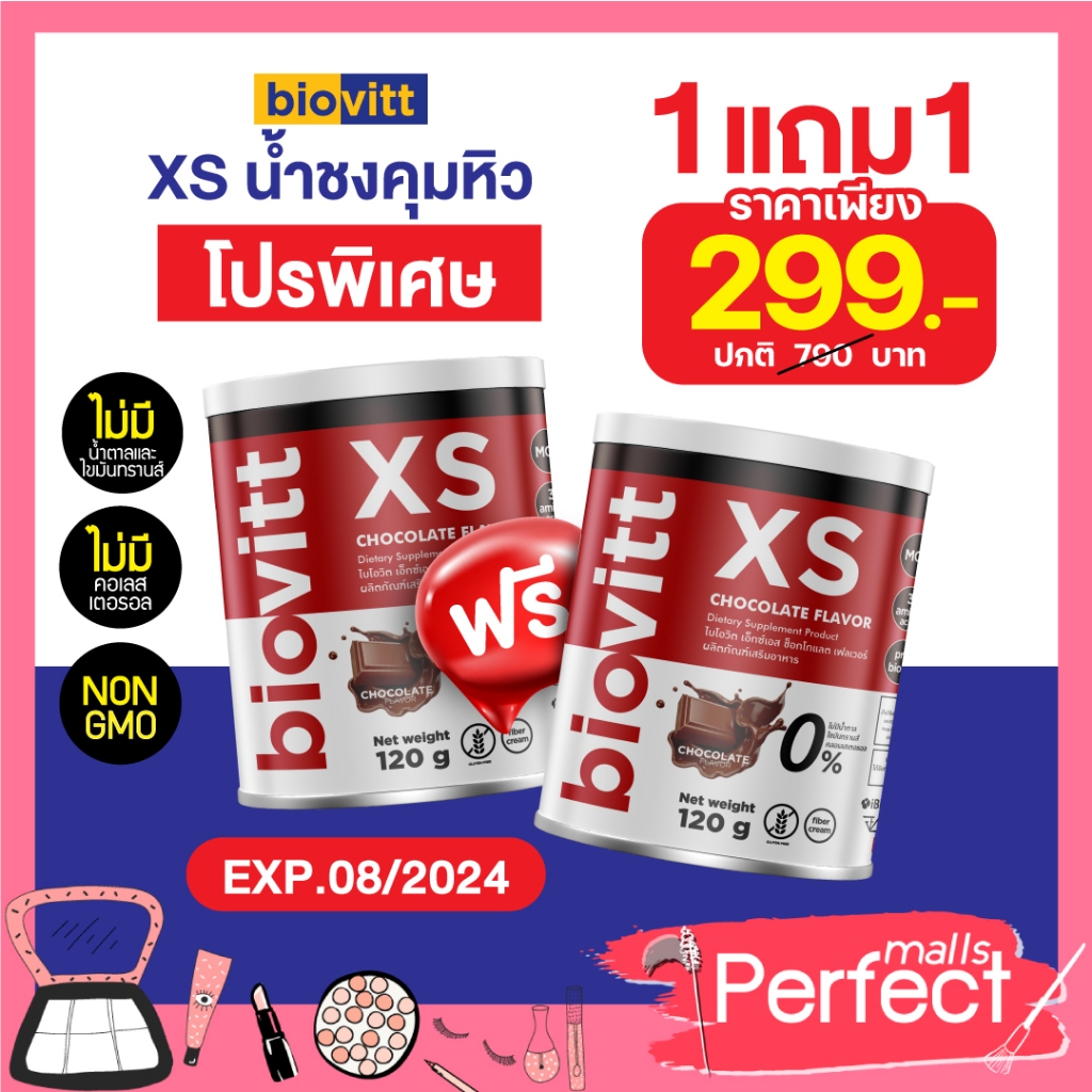 (1แถม1)? ลดจริง ! ส่งไว กทม 1 วัน ? biovitt XS ลดน้ำหนัก บล็อคเบริน รสช็อคโกแลต/ชาไทย/ชาเขียว/