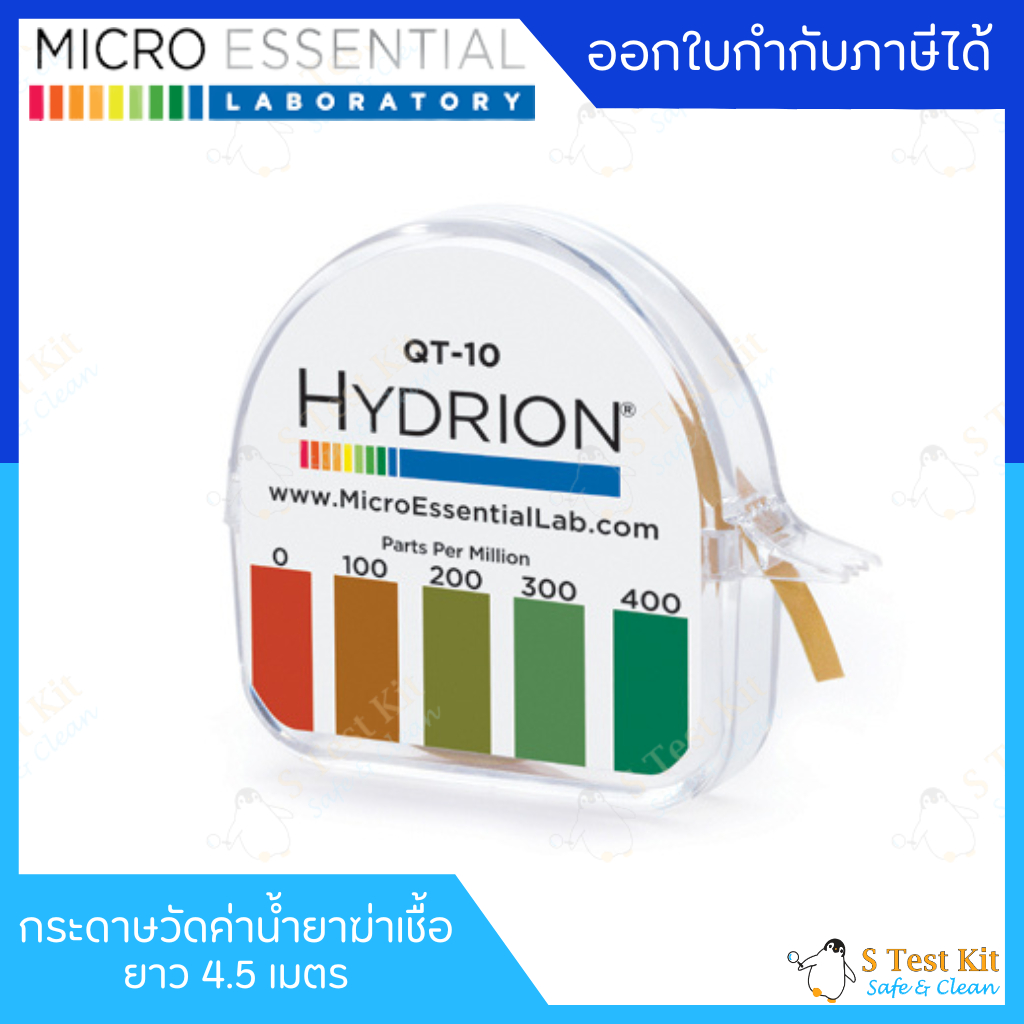 กระดาษวัดค่าน้ำยาฆ่าเชื้อ Quaternary Test Paper ช่วง 0-400 ppm (QT-10) 4.5เมตร