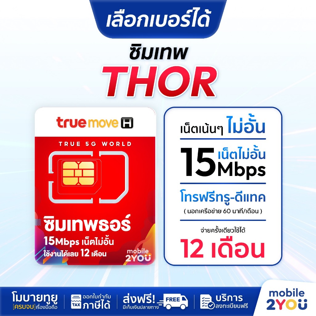 ชุด1 เลือกเบอร์ [ ส่งฟรี ] TRUE : ซิมเทพธอร์ เน็ต 15mbps ไม่ลดสปีด​ ไม่จำกัดการใช้งาน​ ใช้ได้นาน1ปี ไม่ต้องเติมเงินเพิ่ม