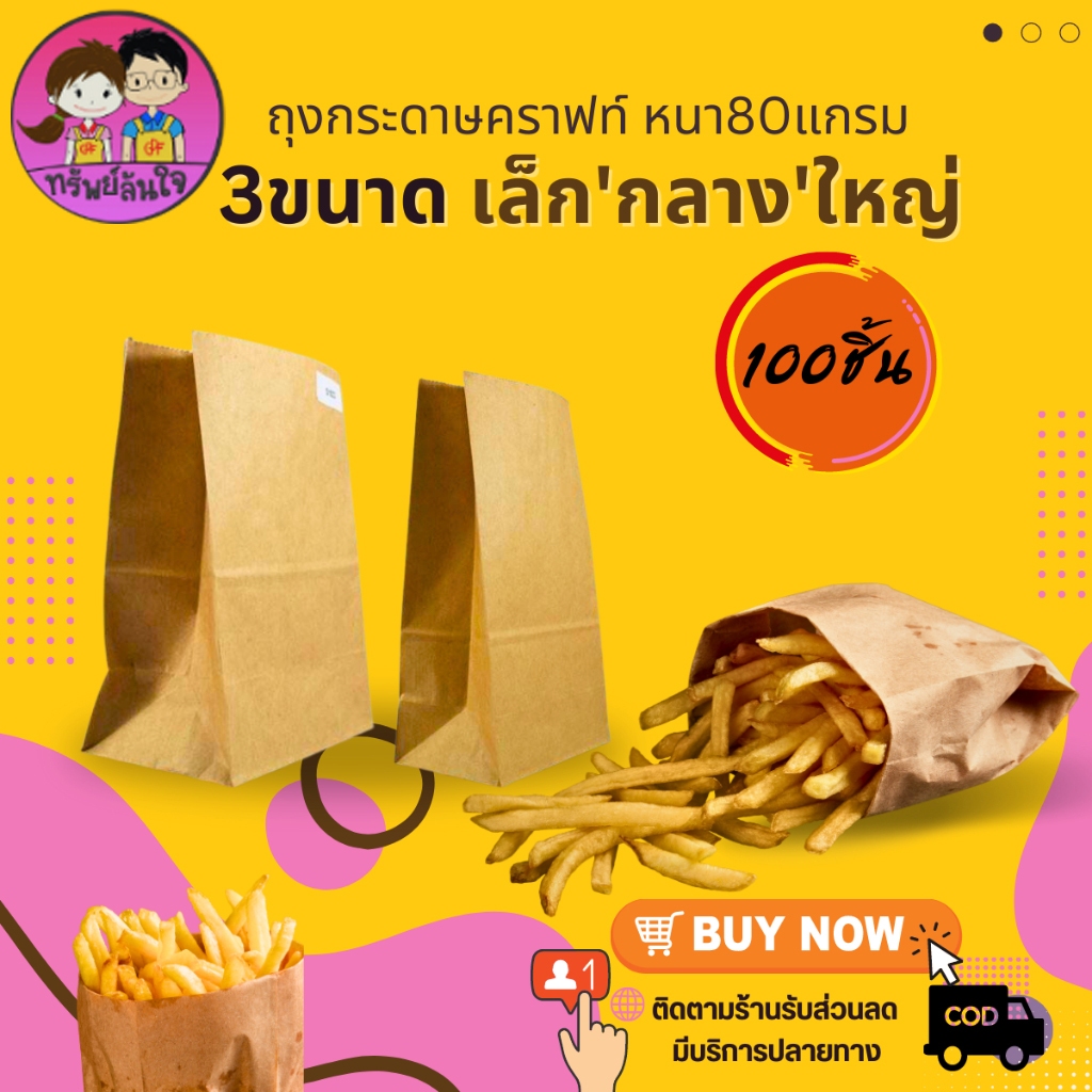 ถุงกระดาษคราฟ สีน้ำตาล ซับน้ำมันได้ดี หนา 80 แกรม มีให้เลือก 3 ขนาด เล็ก/กลาง/ใหญ่ (100ใบ/แพ็ค)
